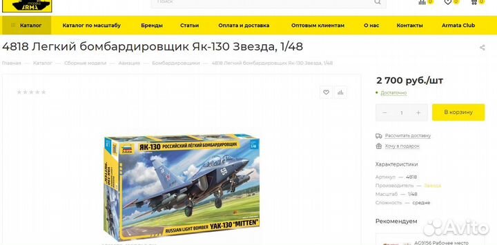 Сборная модель самолёта Як-130 1/48