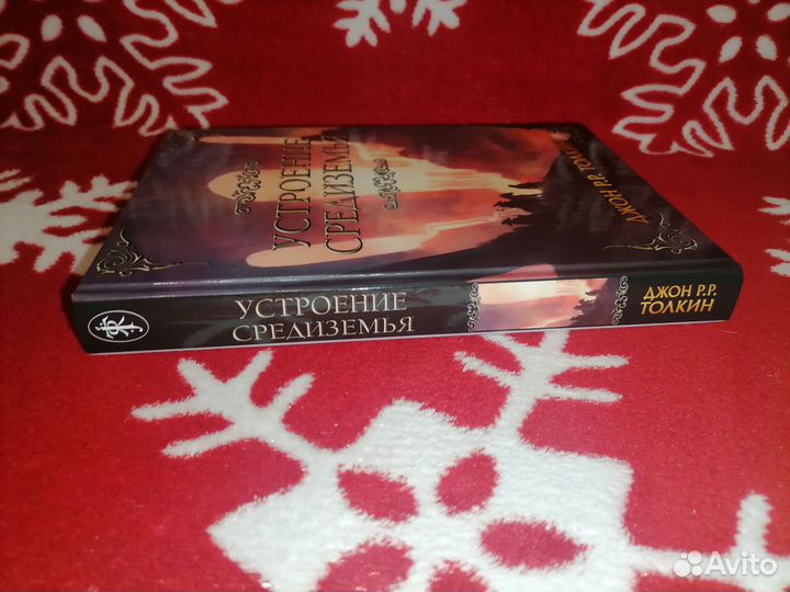 Устроение Средиземья Джон Толкин