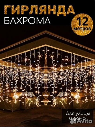 Гирлянда уличная бахрома 25 метров