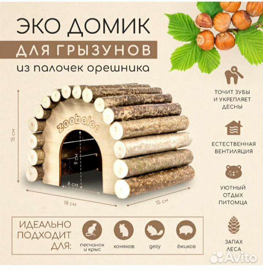 Домик для грызунов Zoobaloo