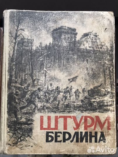 Редкая книга 1948 г -Штурм Берлина