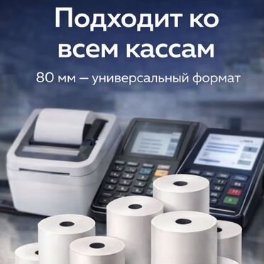 Чековая лента(термодента) 80мм