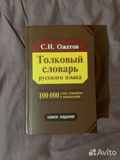 Толковый словарь ожегова