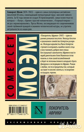 Покоритель Африки Моэм С