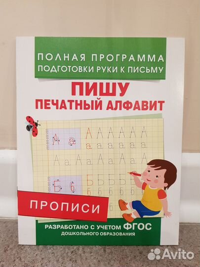 Прописи Печатный алфавит