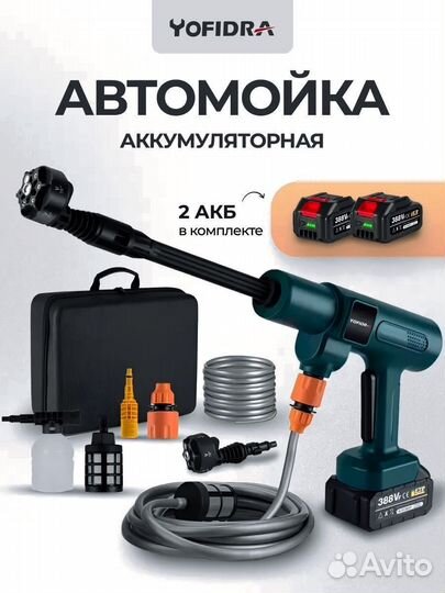 Аккумуляторная автомойка yofidra