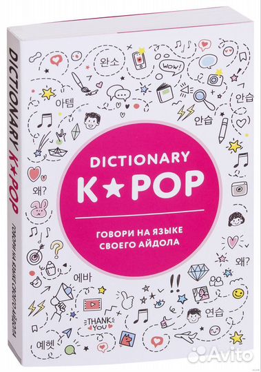 K-POP dictionary. Говори на языке своего айдола