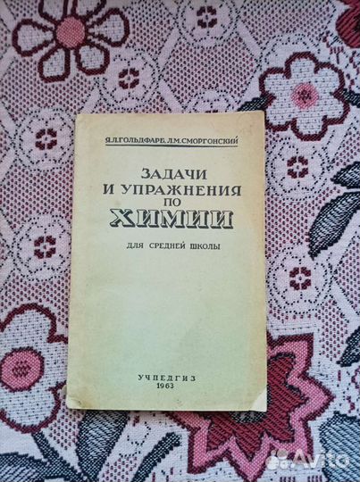 Задачник по химии Гольдфарб, Сморгонский