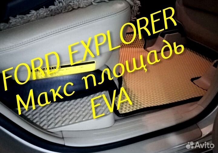 Коврики ford explorer 3 5 eva 3d с бортами эва ева