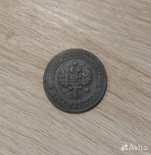 1 копейка 1902 спб
