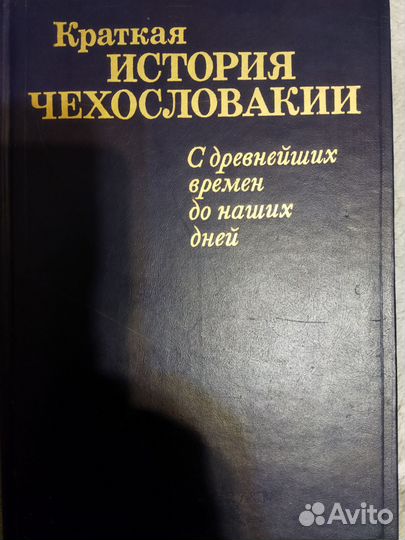 Краткая история Чехословакии.М.А.Сергеевич.Клеванс