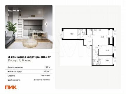 3-к. квартира, 88,8 м², 6/12 эт.