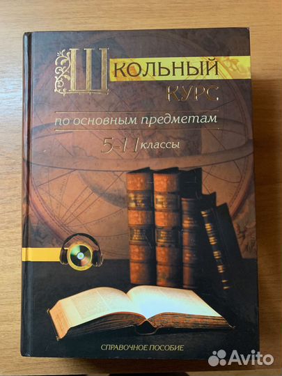 Школьный курс по основным предметам 5-11 кл