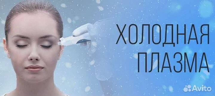 Холодная плазма в Бугульме