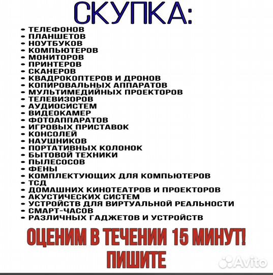 Скупка вашей техники