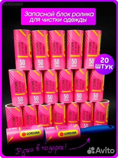 Ролики для чистки одежды 20 штук по 50 листов