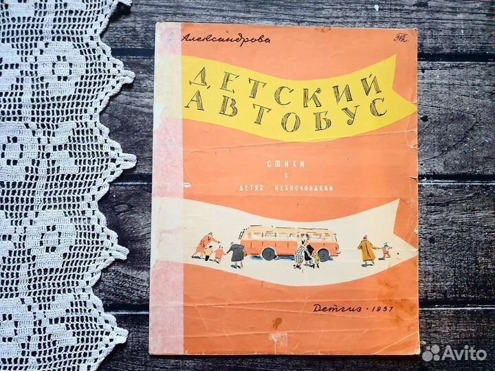 Александрова. Детский автобус 1957 г