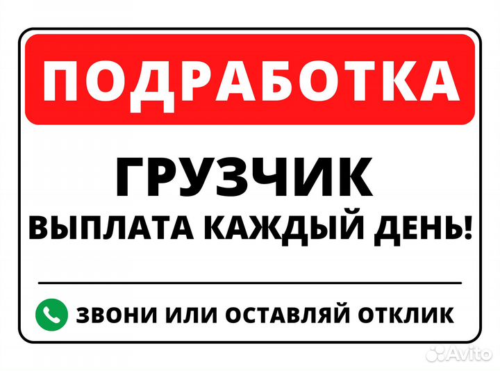 Мобильный грузчик / Ежедневная оплата пэ1215