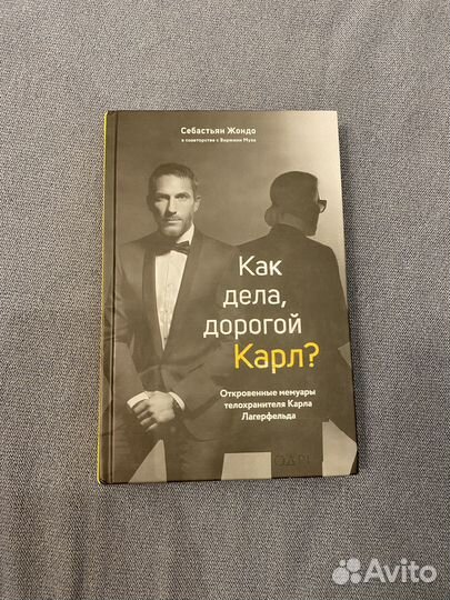 Как дела, дорогой Карл Себастьян Жондо