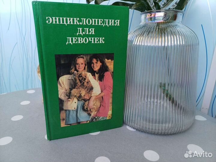 Энциклопедия для девочек