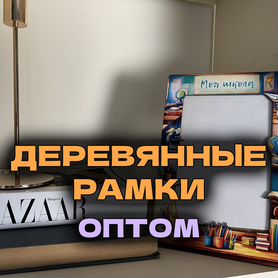 Фоторамки / деревянные магниты оптом / для бизнеса