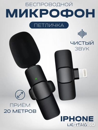 Микрофон беспроводной, петличка для iPhone