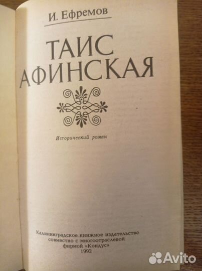 Исторический роман.И.Ефремов.Таис Афинская.Исот