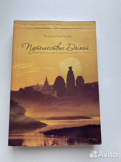 Путешествие домой радханатха свами