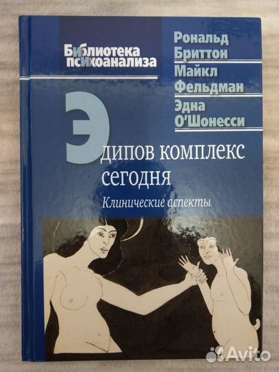 Бринтон Р., Фельдман М. Эдипов комплекс сегодня