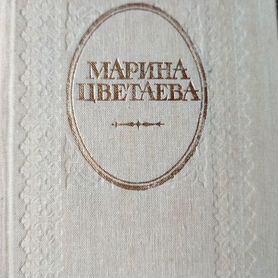 Марина Цветаева сборник стихов