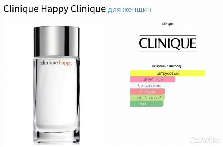 Духи Clinique Happy