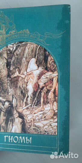 Зачарованный мир Гномы Тим Аппензеллер