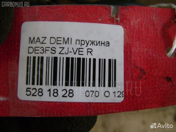 Пружина задняя Mazda Demio DE3FS