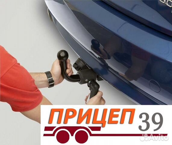 Фаркоп, Установка фаркопов с лицензией, продажа купить в Калининграде ...