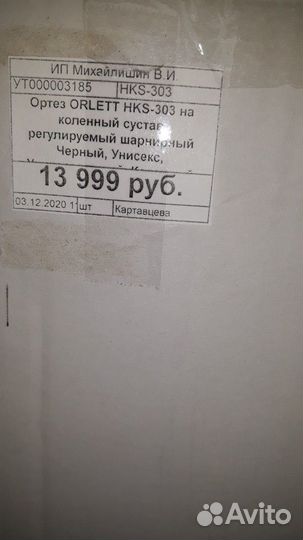 Коленный ортез