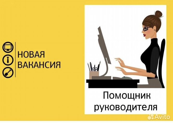 Секретарь помощник руководителя