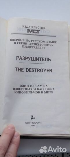 Книга Разрушитель 1993 год