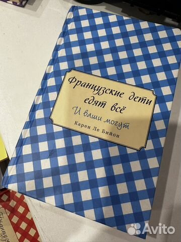 Книга «Французские дети едят всё»