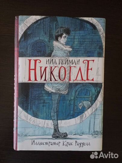 Нил Гейман Никогде