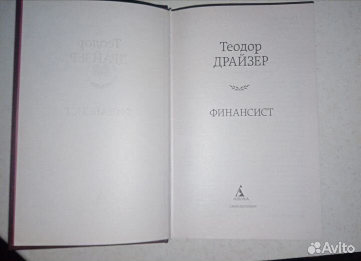 Теодор Драйзер 