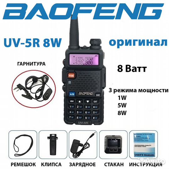 Рация Baofeng UV-5R 8W и UV-82 8 ватт новые