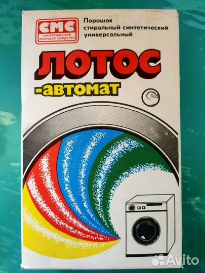 Лотос стиральный порошок СССР ретро