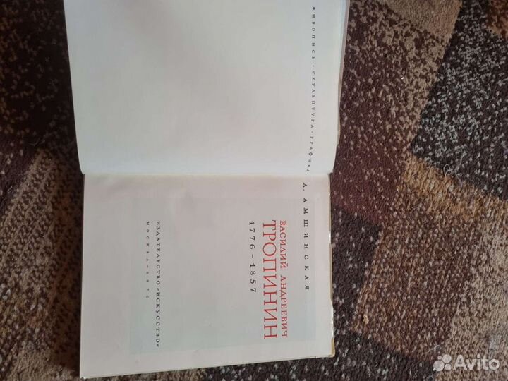 Тропинин (амшинская) 1970г