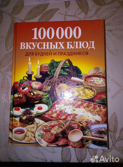 100 000 вкусных блюд