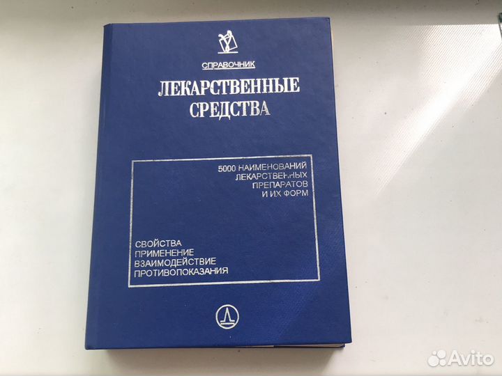 Справочник лекарственные средства