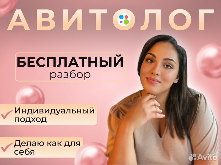 Авитолог / Продвижение авито
