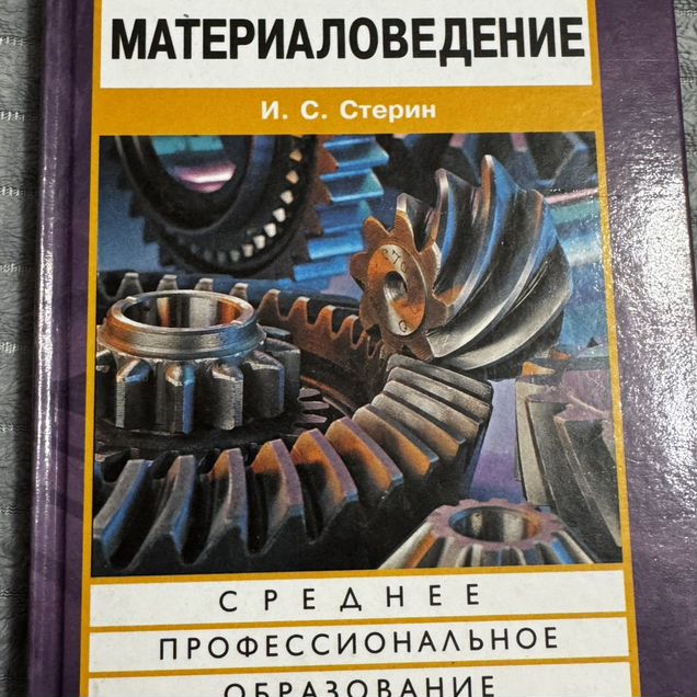 Материаловедение книга И.С. Стерин