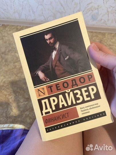 Теодор драйзер финансист