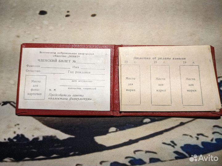 Членский билет всесоюзного общества Зенит, 1968г