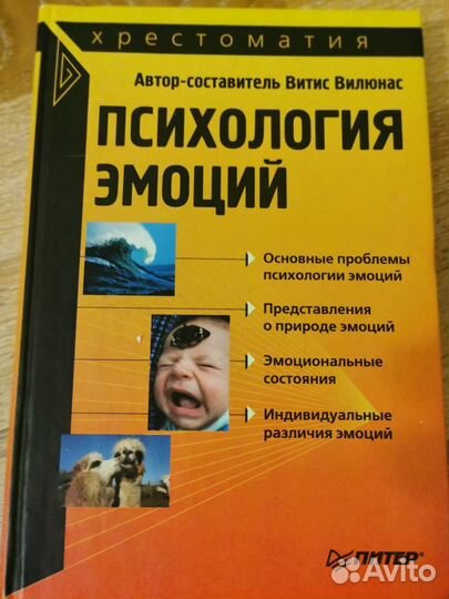Психология эмоций